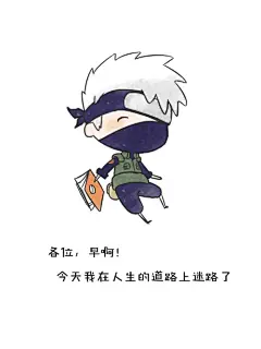 各位、早啊、今天我在人生的道路上迷路了、旗木卡卡西、Q版火影忍者语录、