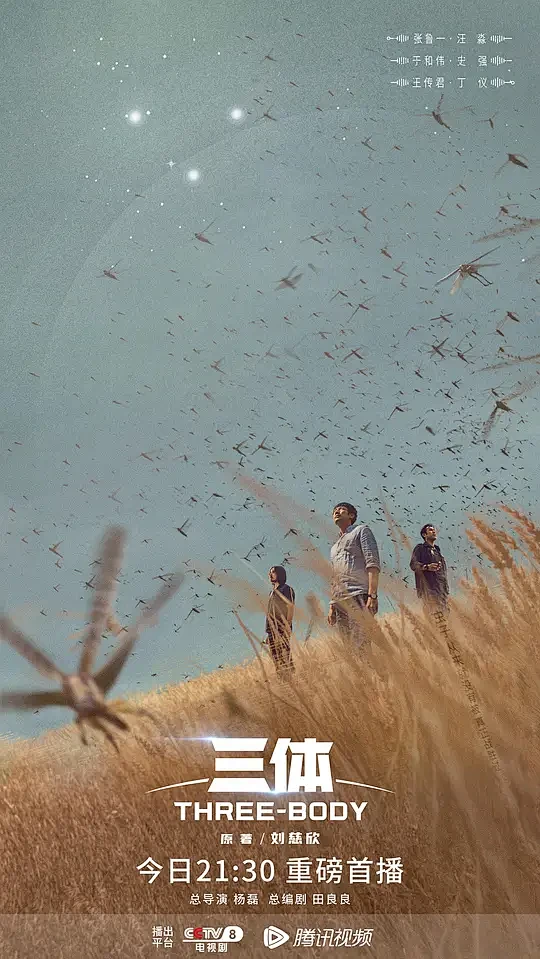 三体 海报