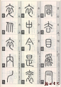 [转载]篆经 <wbr> <wbr>篆书书写与辨识 <wbr> <wbr>高清扫描图(十一)
