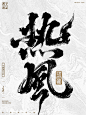 汉字游记-热风