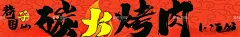 碳火烤肉小酒馆门头  - 源文件下载【酷图网】碳火,烤肉,小酒馆,简约,橘色
