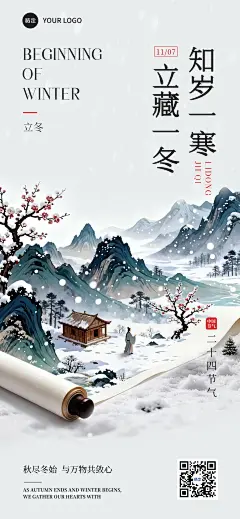立冬节气祝福中式感全屏竖版海报AIGC