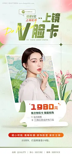 编号：20230419111812370【享设计】源文件下载-医美小V脸宣传海报
