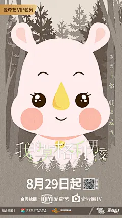 #我的莫格利男孩#【Q版海报】“动物园天团”特邀嘉宾莫格利和犀犀凌登场！气质小奶狼和霸气小犀牛陪伴全剧进行时！还将有小动物们的真·动画剧场安排，一起来学绿色环保知识吧！更多精彩故事8月29日登陆@爱奇艺 来揭秘哦！#我的莫格利男孩0829开播# ​​​​