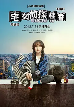 小妞侦探 王珞丹周渝民《宅女侦探桂香》最新高清电影海报
