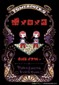 剧团狗咖喱 劇団イヌカレー