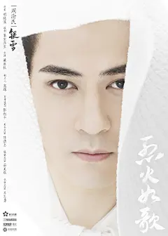 《烈火如歌》角色海报
周渝民饰演银雪