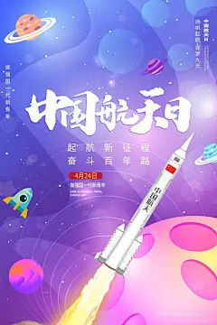 潮流探索航天日航空宇航员飞船海报 (5)