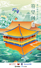 为600岁紫禁城庆生，故宫博物院推出系列插画海报，展现九座代表性建筑 - AD518.com - 最设计