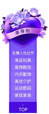 【超级返】情人节—单身版－返利网