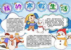 寒假生活学习作业小报
