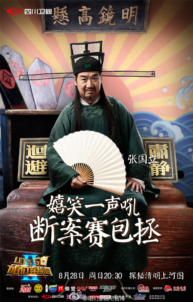 咱们穿越吧 综艺海报 张国立