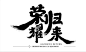 快速AI字设计：巧用AI自带笔触制作酷炫毛笔创意字（二） 毛笔字教程 字体设计 AI字体教程  ruanjian jiaocheng 