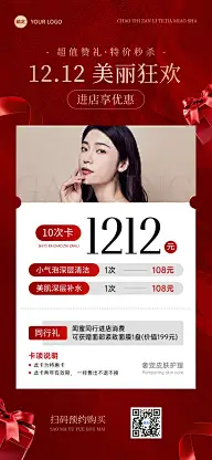 双12生活服务美业门店卡项套餐营销红色促销风全屏竖版海报AIGC