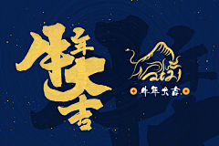 唐小汐采集到2021字体设计
