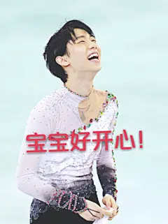 【图片】我也来开个表情包↖(^ω^)↗实在太喜欢表情包了o(≧v≦)o【羽生结弦吧】_百度贴吧