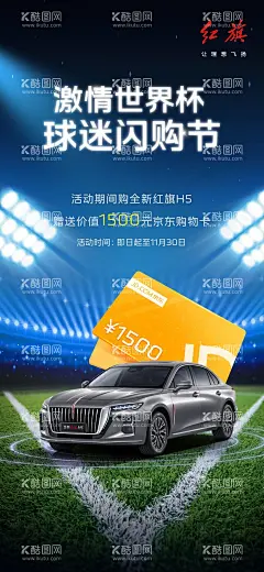 世界杯京东卡  - 源文件下载【酷图网】红旗汽车,红旗,京东卡,汽车,海报,早安图,全新红旗H5,活动,政策,