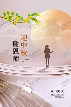 中秋节遇上教师节 【酷图网】中秋节,教师节,中秋教师节,中秋节背景,教师节海报,中秋节展板,中秋节晚会,中秋节海报,感恩教师节,中秋海报,中秋展板,中秋节素材,中秋节促销,中秋节吊旗,中秋节展架,中秋节活动,中秋节贺卡,中秋节淘宝,淘宝中秋节,中秋节DM,中秋节主题,中秋节宣传,中秋月饼,月饼,中秋教师双节