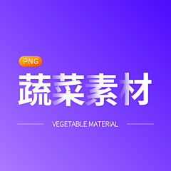 李大胆！采集到蔬菜素材-png