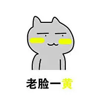 老脸一红表情图片高清手绘 带字的动漫搞笑表情包