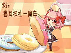 冥王星海带  的插画 给猫耳神社的贺图