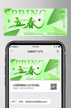 简约立春节气微信公众号首图封面