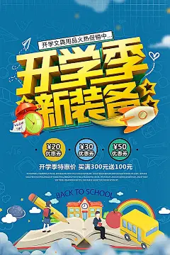 开学季学生用品活动海报PSD分层素材|彩虹|海报|火箭|卡通风格|开学|开学季|满减活动|铅笔|设计模板|特惠价|文具用品|学生用品|学生用品海报