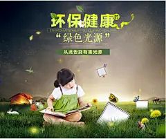 环保健康绿色光源告别有害光源海报设计psd素材下载环保健康绿色光源告别有害光源海报设计psd素材下载 绿色环保海报 绿色光源 花朵 草地 环保健康海报海报 小孩子 蝴蝶 松鼠 马 兔子 满天繁星 环保广告设计 绿色光源宣传海报 海报设计 海报素材 广告设计模板 psd素材免费下载 源文件下载hbhxlc5aeb1