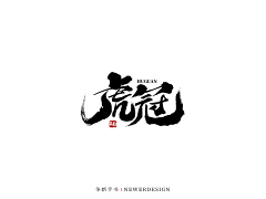 画画嘎肥仔采集到字体设计