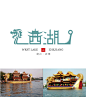 西湖字体设计方案二_薛勇_68Design