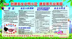 创建安全文明小区 建安居乐业家 【酷图网】创建安全,文明小区,建安居,乐业家园,讲三德,强素质,促发展,业主公约主,小区文化墙,平安小区,平安社区,社区文化,社区安全,文明社区,