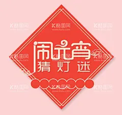 元宵节元素  - 源文件下载【酷图网】元宵节字体,元宵字体,元宵艺术字体,元宵书法,毛笔字,元宵,闹元宵,元宵节,闹元宵节,正月十五,欢度元宵节,元宵节花灯,元宵节晚会,元宵节背景,元宵节素材,元宵节促销,元宵节舞台,元宵节贺卡,2022元宵节,虎年元宵节,中国元宵节,喜迎元宵节,元宵节活动,元宵节主题,新年,虎年,2022年,