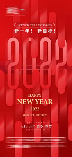 【素材能量站】海报 地产 公历节日 元旦 新年 小年 春节 除夕 虎年 贺岁 跨年|308128 