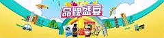 淘宝品牌盛宴PSD海报模板调味品|飞机|海报|卡车|卡通背景|品牌盛宴|全屏海报|淘宝|淘宝轮播海报|相关素材|详细信息|小汽车