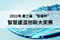 BIM大赛 2022年 第三届 智建杯 智慧建造创新大奖赛海报 Banner 