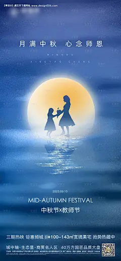 源文件下载【中秋节教师节海报】编号：86320017265808019