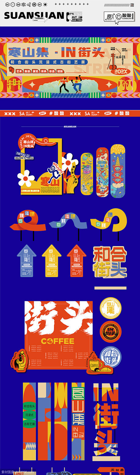 街头活动创意物料 - 源文件