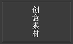 山涧鹿鸣采集到创意素材