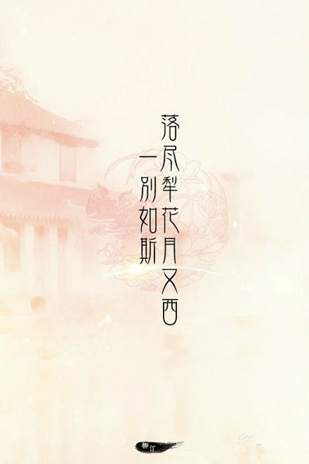 落尽犁花月又西，一别如斯