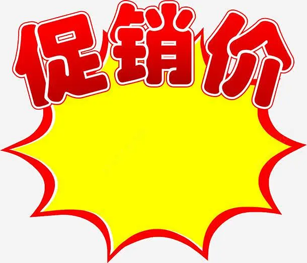 店铺促销价png免抠素材_新图网 https://ixintu.com 空格 店铺促销价 可自填-花瓣网