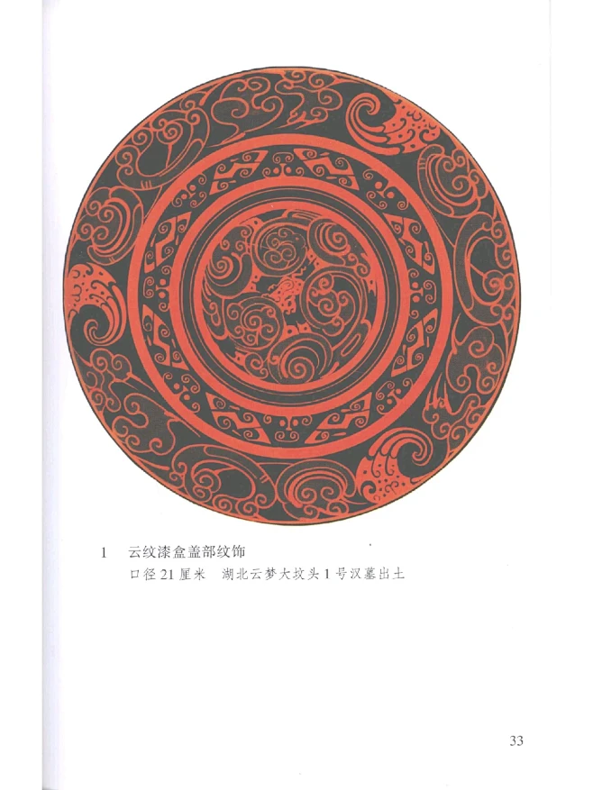 汉代漆器图案集