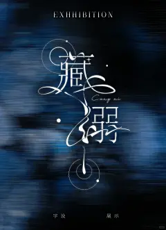 字设展示：竖排版 - 小红书