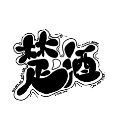 浪迹天涯的逍遥酒采集到Q版指写