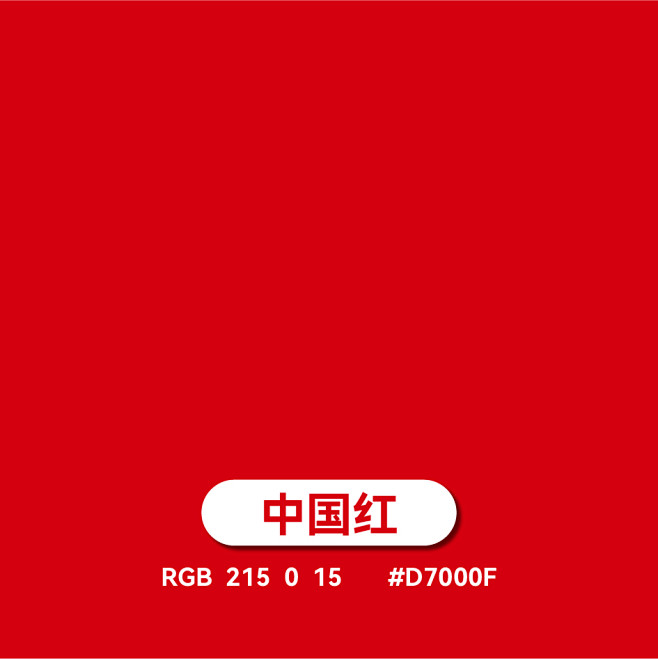 中国红