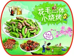 烧烤 花生 毛豆  - 源文件下载【酷图网】早餐,油条,粥,饺子,包子,主食,厨房,蔬菜,水果海报,超市,商场,水果,海报,彩页,广告,宣传单,展架,宣传,吊旗,广告设计,超市广告,大型商场,门头,牌匾,广告牌,设计,PSD,