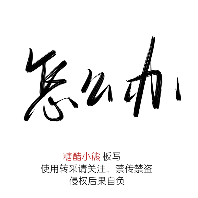 怎 么 办 _字素，关注可商图片_板写古风图片素材-花瓣网