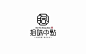 #logo设计集#国风logo设计作品集，字体在设计中的运用占有举足轻重的作用。​​​​ _字体-字形_T2020924 #率叶插件，让花瓣网更好用_http://ly.jiuxihuan.net/?yqr=13803100#