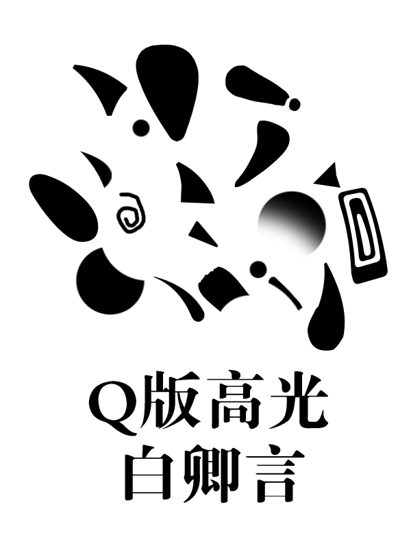 q版高光