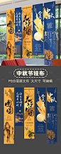 编号：48780025753467381【享设计】源文件下载-中秋节挂布