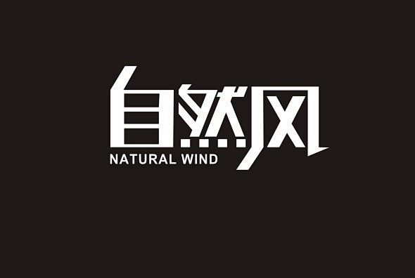 自然风#中文字体设计##字体设计##字体.